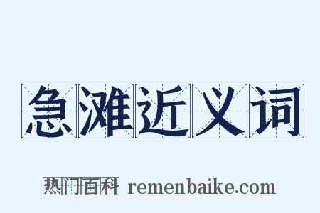 急滩近义词是什么意思的图片